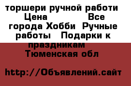 торшери ручной работи › Цена ­ 10 000 - Все города Хобби. Ручные работы » Подарки к праздникам   . Тюменская обл.